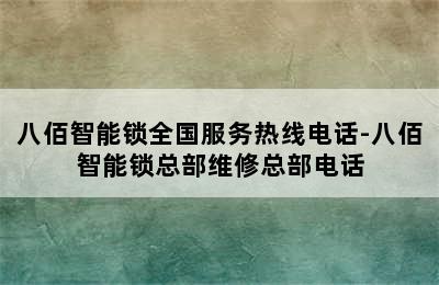 八佰智能锁全国服务热线电话-八佰智能锁总部维修总部电话