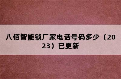 八佰智能锁厂家电话号码多少（2023）已更新