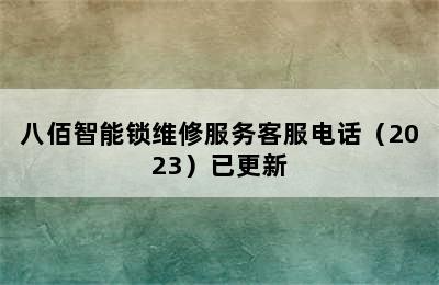 八佰智能锁维修服务客服电话（2023）已更新