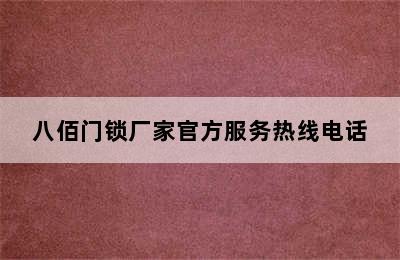 八佰门锁厂家官方服务热线电话