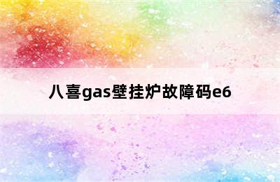 八喜gas壁挂炉故障码e6