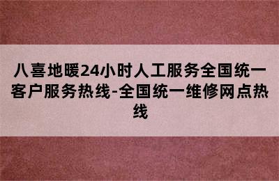 八喜地暖24小时人工服务全国统一客户服务热线-全国统一维修网点热线