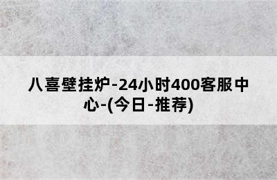 八喜壁挂炉-24小时400客服中心-(今日-推荐)