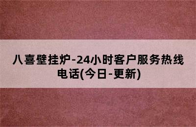 八喜壁挂炉-24小时客户服务热线电话(今日-更新)