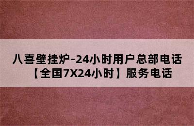 八喜壁挂炉-24小时用户总部电话【全国7X24小时】服务电话