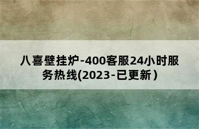 八喜壁挂炉-400客服24小时服务热线(2023-已更新）