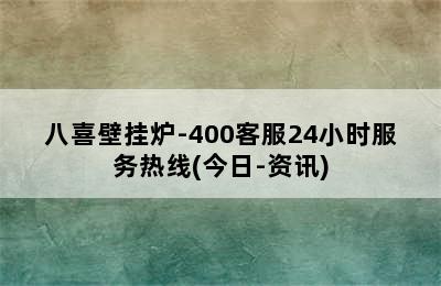 八喜壁挂炉-400客服24小时服务热线(今日-资讯)