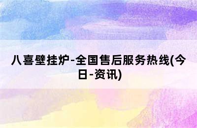 八喜壁挂炉-全国售后服务热线(今日-资讯)