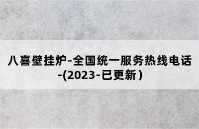 八喜壁挂炉-全国统一服务热线电话-(2023-已更新）