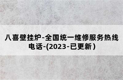 八喜壁挂炉-全国统一维修服务热线电话-(2023-已更新）