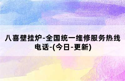 八喜壁挂炉-全国统一维修服务热线电话-(今日-更新)