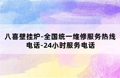 八喜壁挂炉-全国统一维修服务热线电话-24小时服务电话