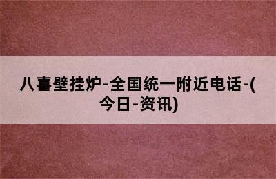 八喜壁挂炉-全国统一附近电话-(今日-资讯)