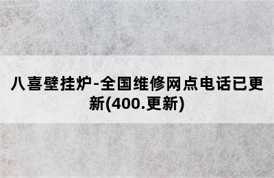 八喜壁挂炉-全国维修网点电话已更新(400.更新)