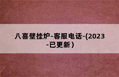 八喜壁挂炉-客服电话-(2023-已更新）