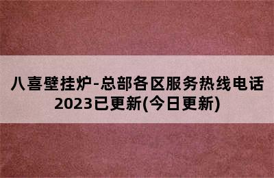 八喜壁挂炉-总部各区服务热线电话2023已更新(今日更新)