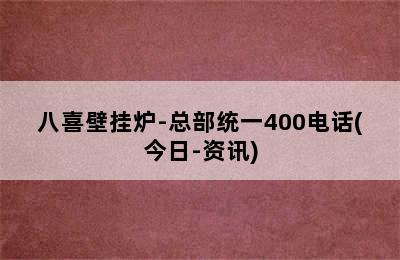 八喜壁挂炉-总部统一400电话(今日-资讯)