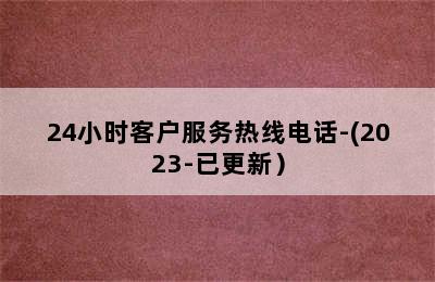 八喜壁挂炉/24小时客户服务热线电话-(2023-已更新）