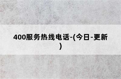 八喜壁挂炉/400服务热线电话-(今日-更新)