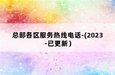 八喜壁挂炉/总部各区服务热线电话-(2023-已更新）