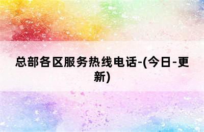 八喜壁挂炉/总部各区服务热线电话-(今日-更新)