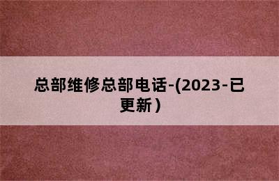 八喜壁挂炉/总部维修总部电话-(2023-已更新）