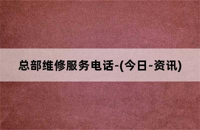 八喜壁挂炉/总部维修服务电话-(今日-资讯)