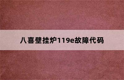 八喜壁挂炉119e故障代码