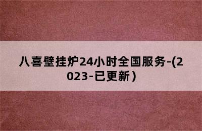 八喜壁挂炉24小时全国服务-(2023-已更新）