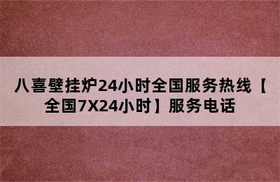 八喜壁挂炉24小时全国服务热线【全国7X24小时】服务电话