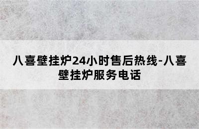 八喜壁挂炉24小时售后热线-八喜壁挂炉服务电话