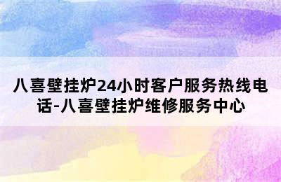 八喜壁挂炉24小时客户服务热线电话-八喜壁挂炉维修服务中心