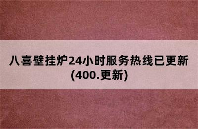 八喜壁挂炉24小时服务热线已更新(400.更新)