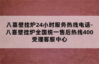 八喜壁挂炉24小时服务热线电话-八喜壁挂炉全国统一售后热线400受理客服中心