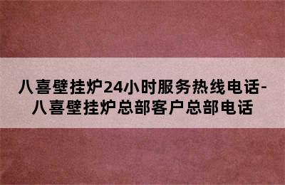 八喜壁挂炉24小时服务热线电话-八喜壁挂炉总部客户总部电话