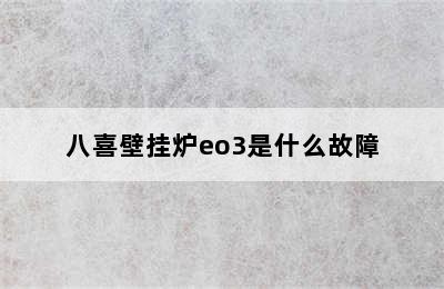 八喜壁挂炉eo3是什么故障