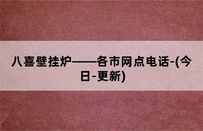 八喜壁挂炉——各市网点电话-(今日-更新)