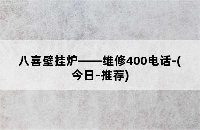 八喜壁挂炉——维修400电话-(今日-推荐)