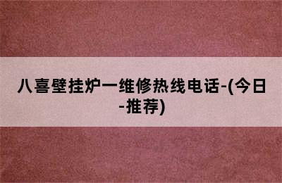 八喜壁挂炉一维修热线电话-(今日-推荐)