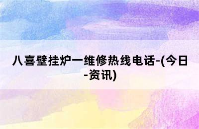 八喜壁挂炉一维修热线电话-(今日-资讯)