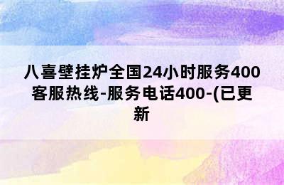 八喜壁挂炉全国24小时服务400客服热线-服务电话400-(已更新