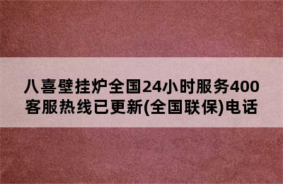 八喜壁挂炉全国24小时服务400客服热线已更新(全国联保)电话