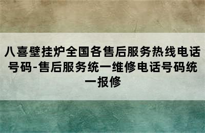 八喜壁挂炉全国各售后服务热线电话号码-售后服务统一维修电话号码统一报修