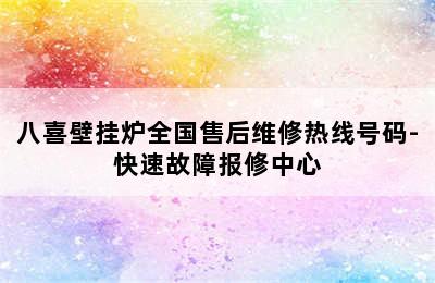 八喜壁挂炉全国售后维修热线号码-快速故障报修中心