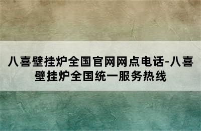 八喜壁挂炉全国官网网点电话-八喜壁挂炉全国统一服务热线