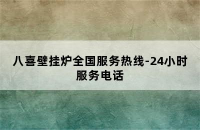 八喜壁挂炉全国服务热线-24小时服务电话