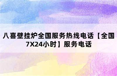 八喜壁挂炉全国服务热线电话【全国7X24小时】服务电话