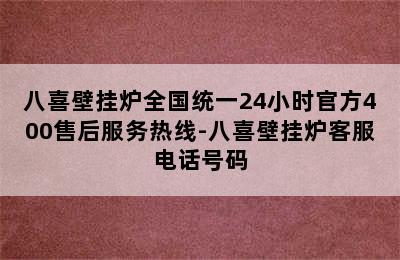 八喜壁挂炉全国统一24小时官方400售后服务热线-八喜壁挂炉客服电话号码