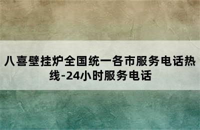 八喜壁挂炉全国统一各市服务电话热线-24小时服务电话