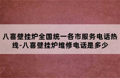 八喜壁挂炉全国统一各市服务电话热线-八喜壁挂炉维修电话是多少